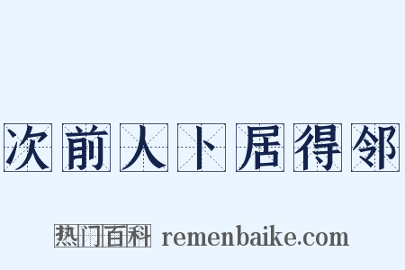 次前人卜居得邻是什么意思的图片